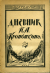 Kropotkin, Petr Alexejevič - Dnevnik P. A. Kropotkina. S predisloviem A. A. Borovogo.