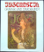 Hofstätter, Hans H. - Jugendstil. Graphik und Druckkunst.