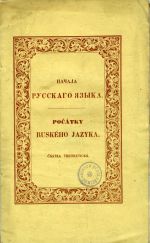 Načala russkago jazyka. Počátky ruského jazyka. [Částka theoretická]. - Hanka, Váceslav (Václav)