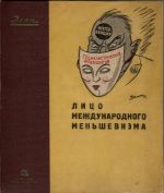 Lico meždunarodnogo menševizma. (Azbukou) - 