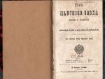 Třetí mluvnice česká spolu s naukou o skládání listův a písemností jednacích. Pro čtvrtou třídu hlavních škol.  - 